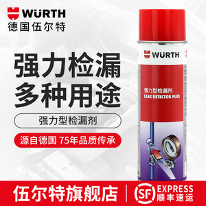 德国伍尔特强力型检漏剂空调压力气管气体测漏管道氧气泄露检测
