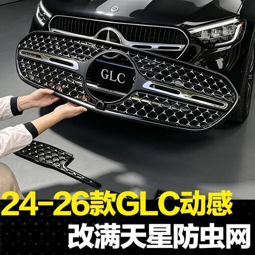 适用24-27款奔驰GLC260L动感满天星防虫网GLC260L时尚改豪华中网