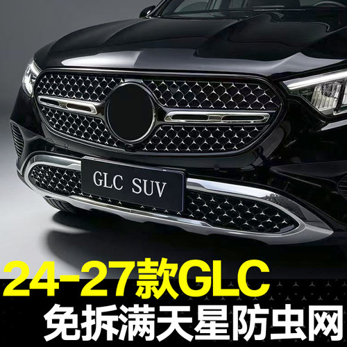 适用于24-27款奔驰GLC300L满天星防虫网GLC260L经典改满天星中网
