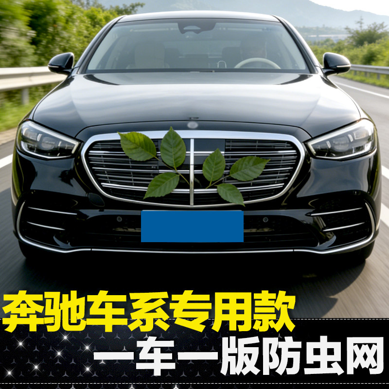 适用奔驰S级E级C级GLC中网防虫网E300L/GLE350水箱防尘罩改装用品