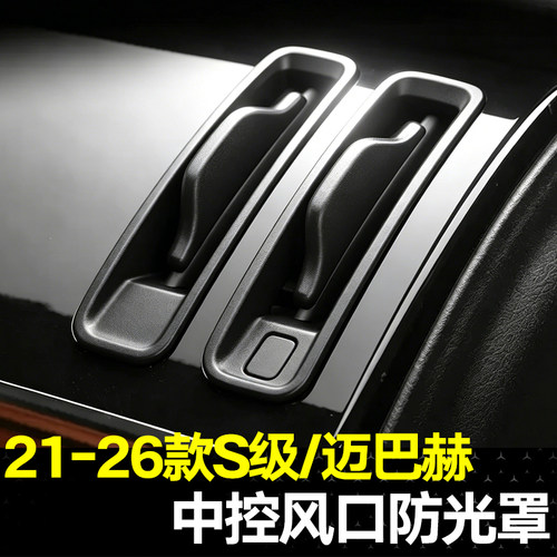 适用21-26款奔驰S级仪表空调出风口反光罩S450/迈巴赫S480遮光罩