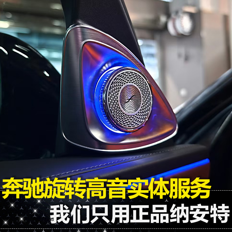 适用奔驰E级C级S级E300L/S450L/GLC旋转高音纳安特车内氛围灯改装