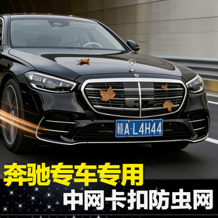 适用奔驰S级中网防虫网GLE GLC300L水箱防虫罩C260L车用品 E300L