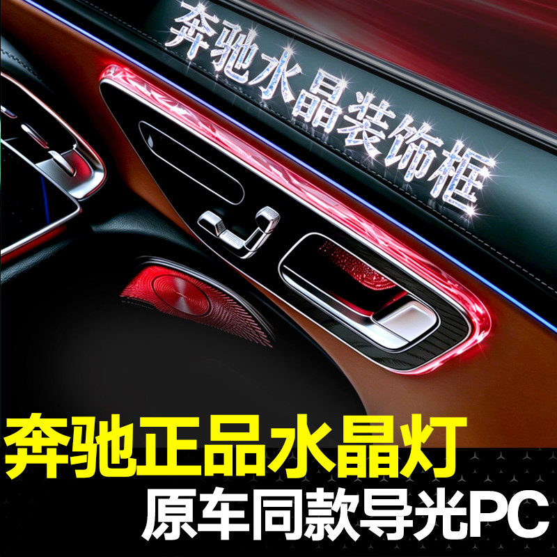适用奔驰车门氛围灯水晶框C级E级S级GLC300L/CLE阅读灯水晶框内饰