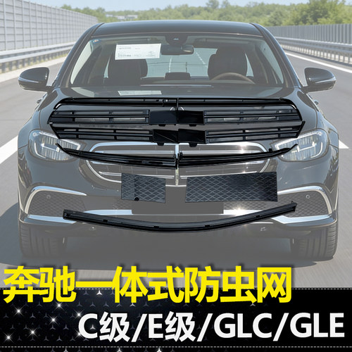 适用奔驰GLE350防虫网E300L E260L中网水箱防虫罩E级C级GLC用品
