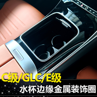 适用奔驰C级E级GLC中控水杯边缘防刮框C260L GLC内饰用品 E300L