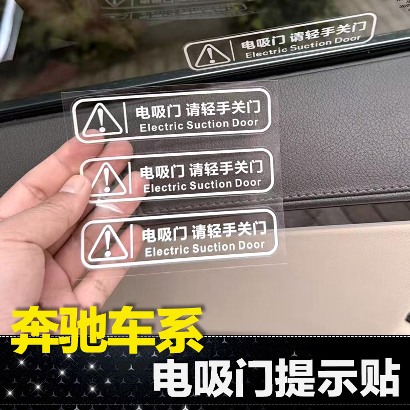 适用奔驰E级S级电吸门轻手轻关车门电动贴纸提示创意警示汽车用品图片