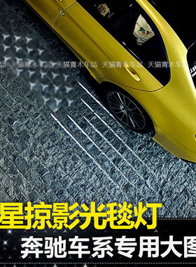 适用15-25款C级E级S级流星掠影光毯灯GLC CLS AMGGT满天星迎宾灯