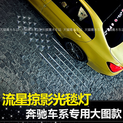 C级E级S级GLCCLS流星掠影光毯灯