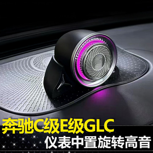 适用奔驰C级GLC级E级C260L GLC300L E300L仪表旋转中置高音喇叭