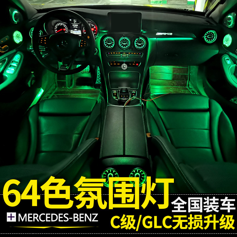 适用奔驰C200L氛围灯七件套C180L GLC260涡轮出风口副驾驶气氛灯