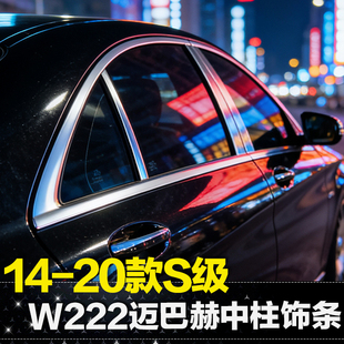 S400L 奔驰S级车窗中柱亮条S320L S500L迈巴赫饰条贴 20款 适用14