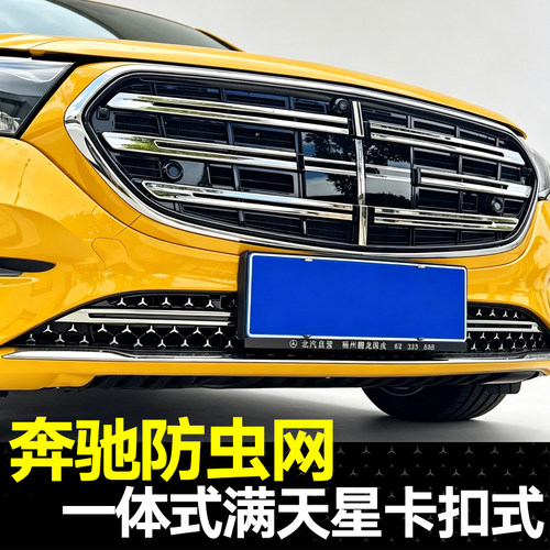 适用奔驰S级E级C级GLC满天星防虫网E300L/GLE450水箱防尘罩改装