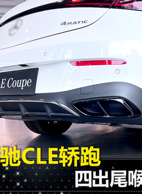 适用于25款奔驰CLE轿跑四出尾喉CLE300 260排气管装饰套AMG改装