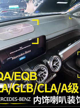 A级A200L B级 GLB GLA CLA EQA EQB车门音响罩喇叭罩改装内饰