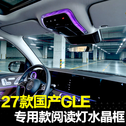 适用国产27款奔驰GLE450L水晶阅读灯框GLE350L氛围灯内饰改装用品