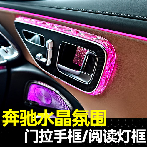 适用奔驰车门氛围灯水晶框C级E级S级GLC300L/CLE阅读灯水晶框内饰