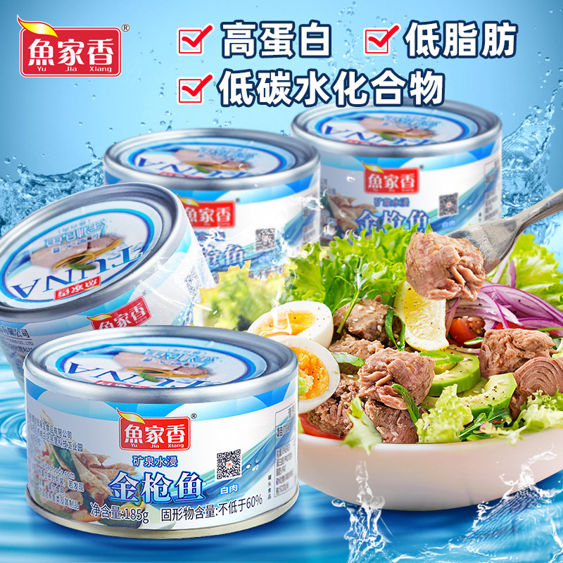 鱼家香 低脂水浸金枪鱼罐头185g即食鱼肉三明治沙拉拌饭吞拿鱼,水产肉类/新鲜蔬果/熟食,鱼类罐头,淘宝优惠券,粉丝福利购,淘宝优惠卷
