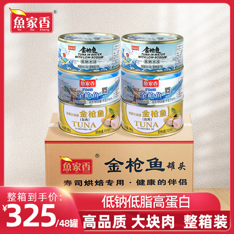 鱼家香低钠低脂水浸金枪鱼罐头整箱装寿司饭团吞拿鱼餐饮批发商用,水产肉类/新鲜蔬果/熟食,鱼类罐头,淘宝优惠券,粉丝福利购,淘宝优惠卷