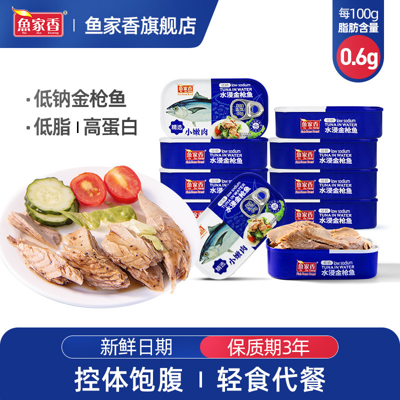 鱼家香低钠水浸金枪鱼罐头80g低脂健身寿司三明治无盐即食吞拿鱼