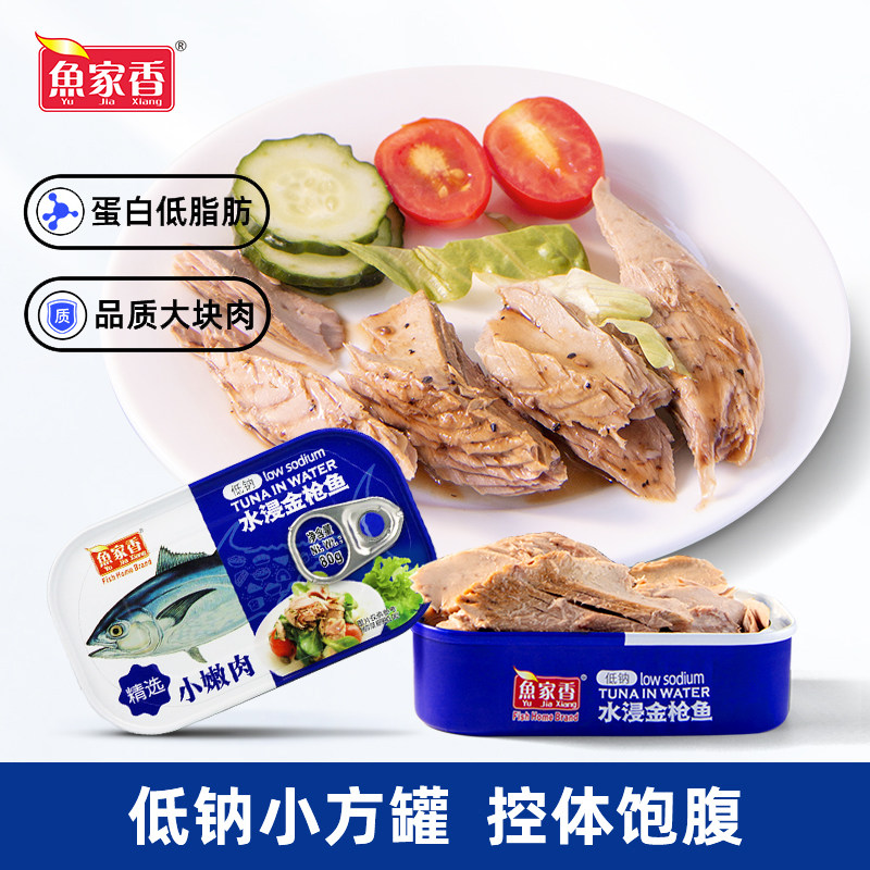 鱼家香低钠水浸金枪鱼罐头低脂健身鱼肉三明治寿司整块鱼排吞拿鱼
