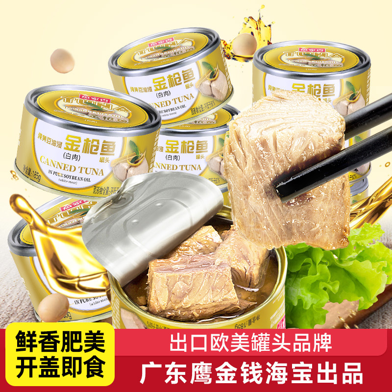 鱼家香金枪鱼罐头油浸水浸10罐即食下饭菜沙拉寿司饭团食品吞拿鱼