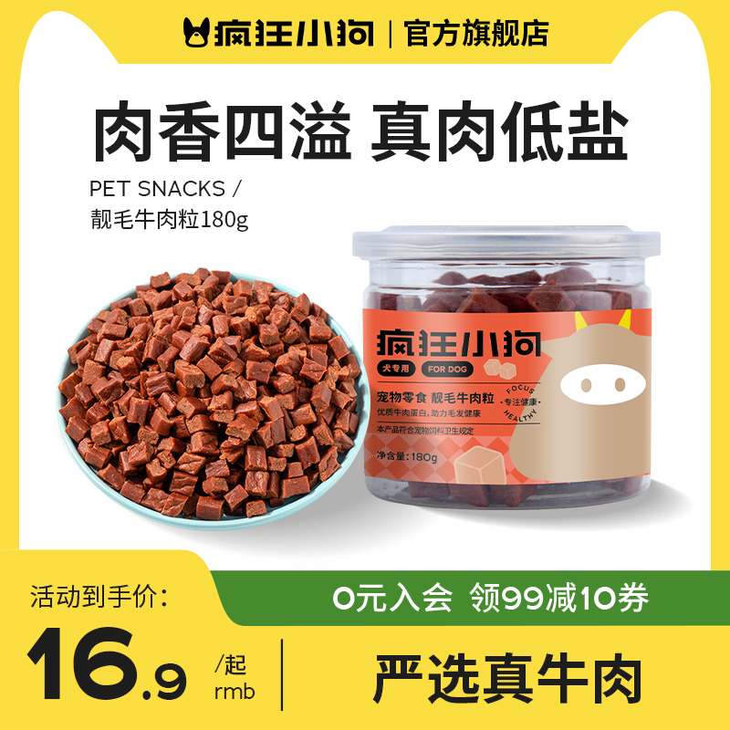 疯狂小狗狗零食牛肉粒训狗奖励