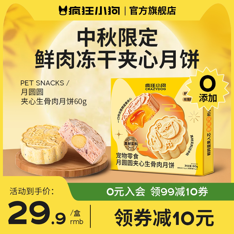 中秋限定鲜肉冻干夹心月饼