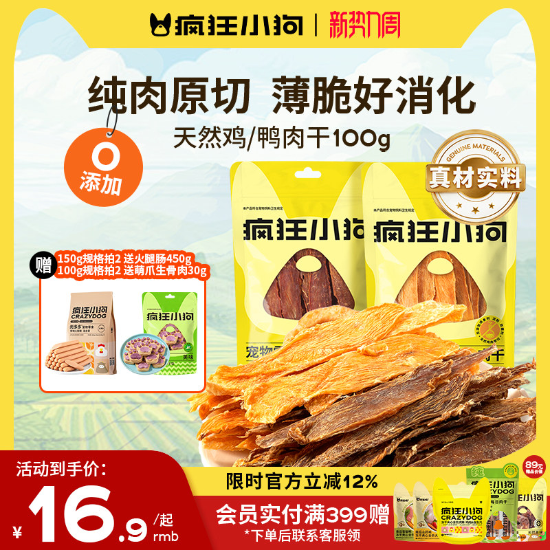 疯狂小狗狗零食鸡肉干鸭肉干猫犬宠物通用泰迪小型幼犬磨牙肉干