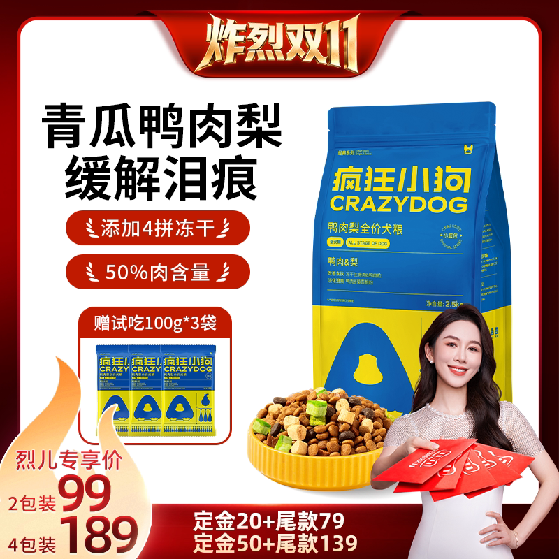 【炸烈双11！0元付定】疯狂小狗中小型犬粮鸭肉梨狗粮2.5kg*2