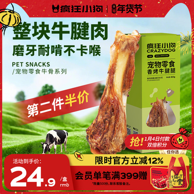 疯狂小狗香烤牛腱腿磨牙耐啃