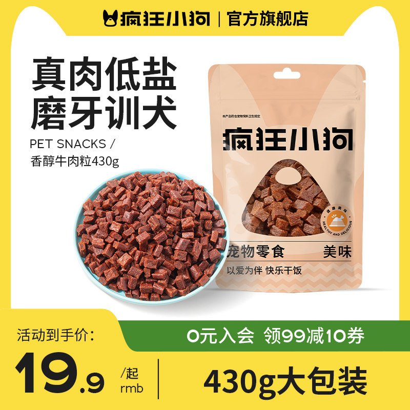 疯狂小狗狗零食牛肉粒泰迪冻干宠物训练奖励小型犬幼犬狗粮磨牙棒