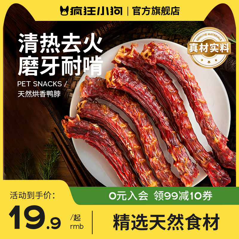 疯狂小狗狗零食鸭脖风干冻干洁齿骨头宠物泰迪金毛小型幼犬磨牙棒
