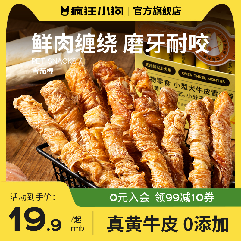 疯狂小狗狗零食磨牙棒鸡肉牛皮耐咬小型犬泰迪宠物零食洁齿骨训狗
