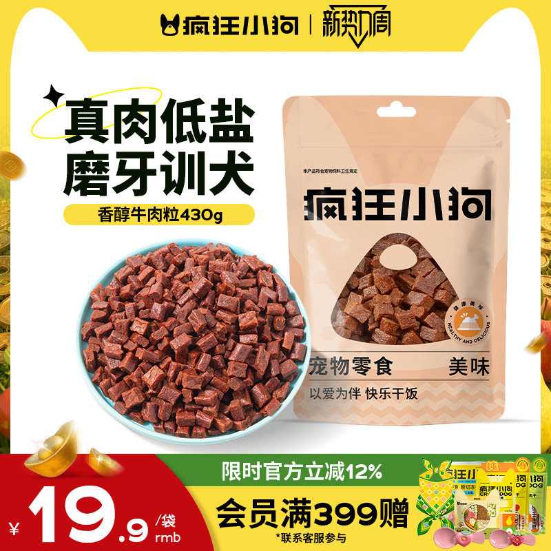 疯狂小狗狗零食牛肉粒泰迪冻干宠物训练奖励小型犬幼犬狗粮磨牙棒
