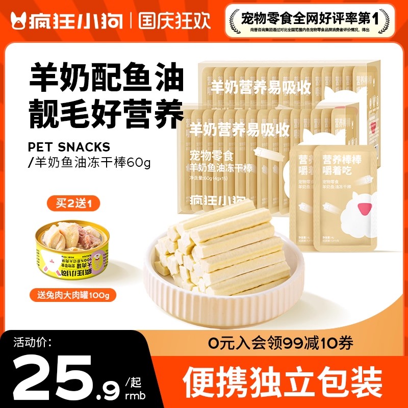 疯狂小狗冻干狗零食羊奶棒
