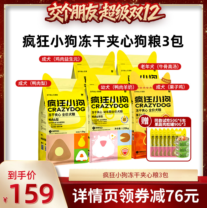 【交个朋友双12现货补贴】疯狂小狗冻干夹心狗粮3包泰迪小型犬