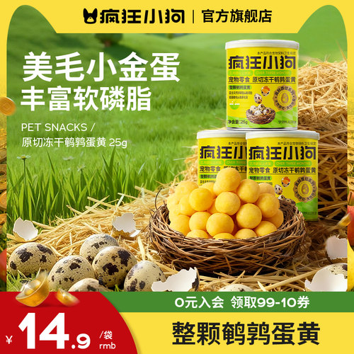疯狂小狗冻干鹌鹑蛋黄丰富软磷脂