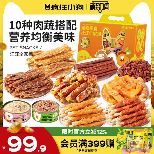 【重磅新品】疯狂小狗狗零食礼包