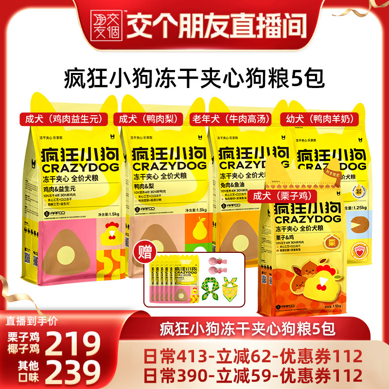 【交个朋友】疯狂小狗冻干夹心狗粮鸭肉梨犬粮1.5kg*5袋