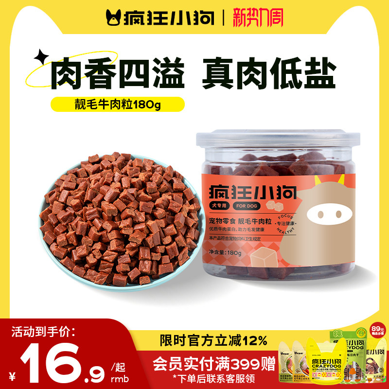 疯狂小狗狗零食牛肉粒宠物泰迪金毛幼犬小中型犬拌粮磨牙训狗奖励