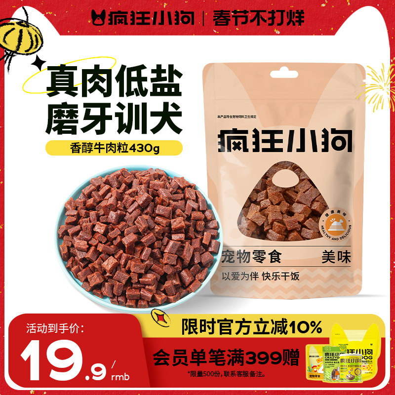 疯狂小狗狗零食牛肉粒泰迪冻干宠物训练奖励小型犬幼犬狗粮磨牙棒