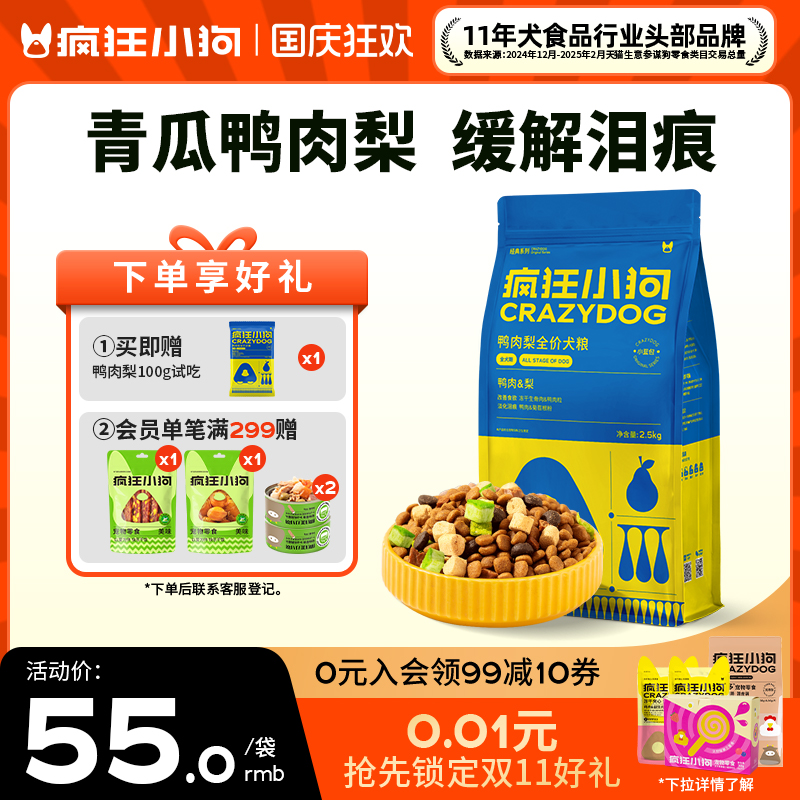 疯狂小狗鸭肉梨冻干狗粮5斤缓解泪痕泰迪比熊博美小型犬幼犬成犬