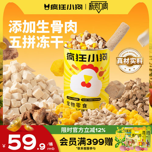疯狂小狗冻干5拼桶添加生骨肉
