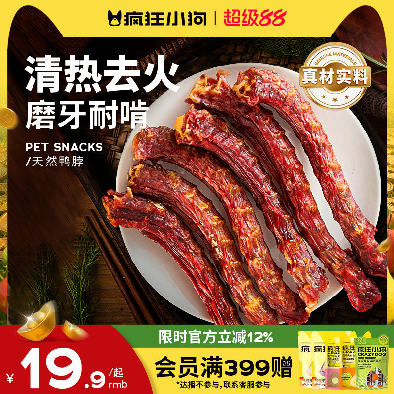 疯狂小狗狗零食鸭脖风干冻干洁齿骨头宠物泰迪金毛小型幼犬磨牙棒