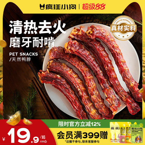 疯狂小狗狗零食鸭脖风干磨牙棒