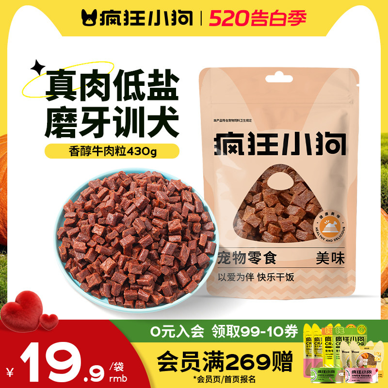 疯狂小狗狗零食牛肉粒泰迪冻干宠物训练奖励小型犬幼犬狗粮磨牙棒