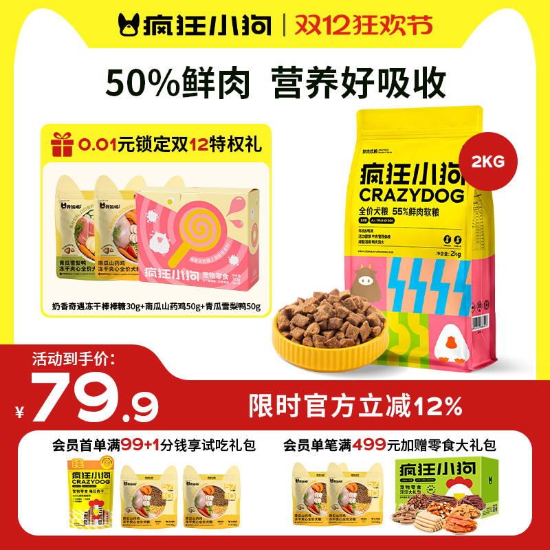 疯狂小狗55%鲜肉软狗粮4斤