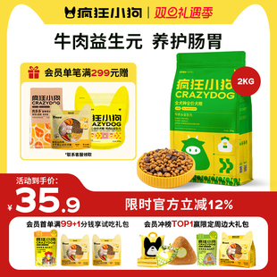 疯狂小狗膳食牛肉益生元 狗粮4斤泰迪柯基边牧小型犬幼犬成犬通用