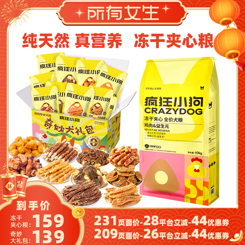 【所有女生直播间】疯狂小狗狗零食大礼包肉干磨牙棒狗粮1.5kg*3